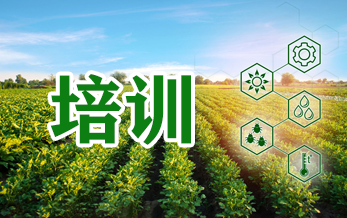 农业农村部农药检定所在安徽合肥举办农药药效评价要求及试验技术培训班