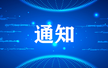 农业农村部农药检定所关于开展农药登记环境试验及风险评估能力比对工作的通知
